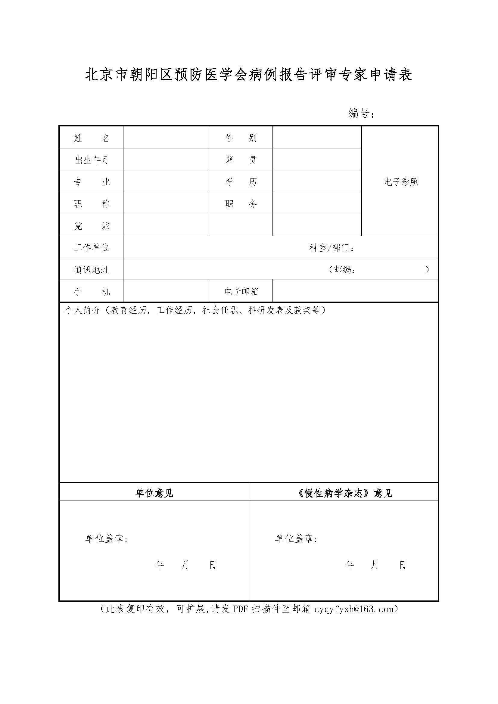 北京市朝阳区预防医学会病例报告评审专家申请表.jpg